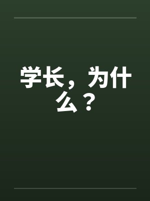 学长，为什么？