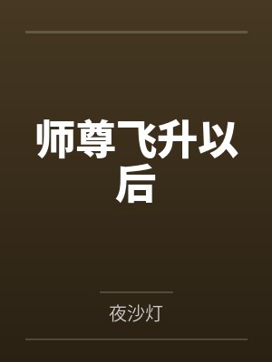 师尊飞升以后by夜沙灯