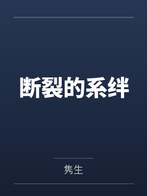 断裂的系绊
