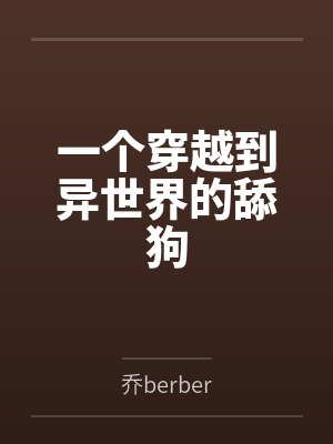 一个穿越到异世界的舔狗by乔berber