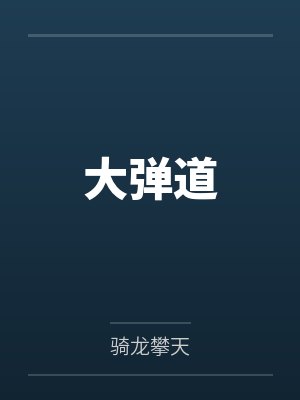 大弹道