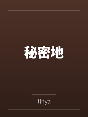 秘密地
