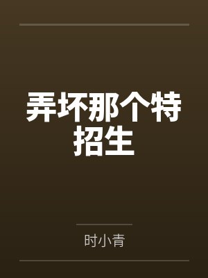 弄坏那个特招生