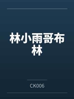 林小雨哥布林