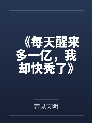《每天醒来多一亿，我却快秃了》by若见天明