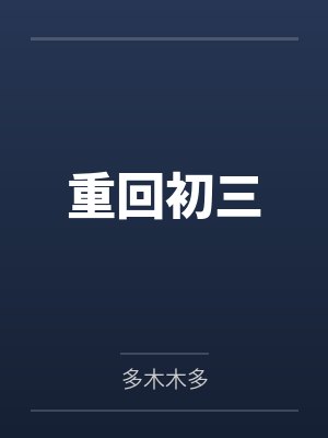 重回初三by多木木多笔趣阁无弹窗