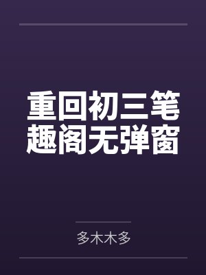 重回初三笔趣阁无弹窗