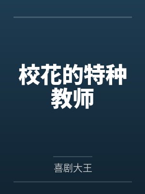 陆生苏思夏校花的特种教师