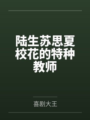 陆生苏思夏校花的特种教师