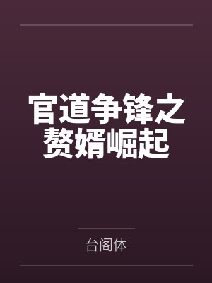 官道巅峰免费全文