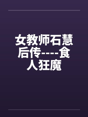 石慧教授