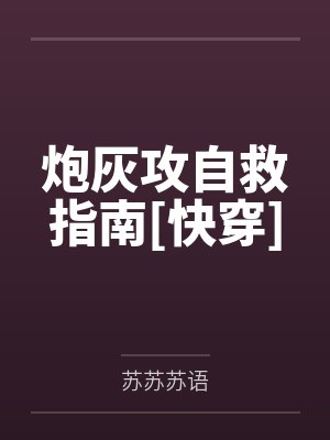 炮灰攻自救指南[快穿]by苏苏苏语
