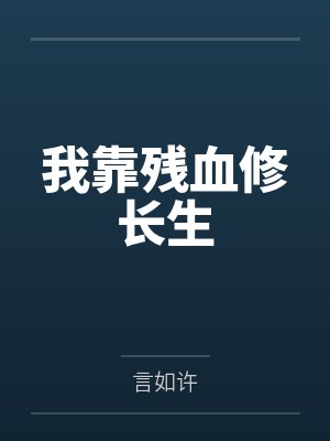 我靠残血修长生by言如许