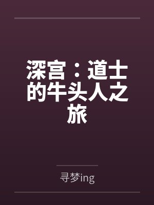 深宫：道士的牛头人之旅by寻梦ing