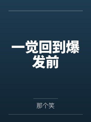 一觉回到爆发前by那个笑