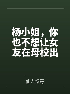 王秭歆杨可璐杨小姐，你也不想让女友在母校出丑吧