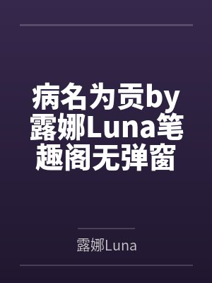 病名为贡by露娜Luna笔趣阁无弹窗