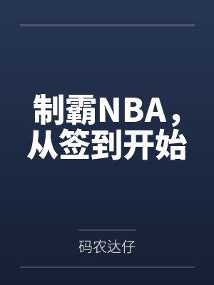 制霸NBA，从签到开始笔趣阁无弹窗