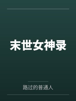 末世女神录笔趣阁无弹窗