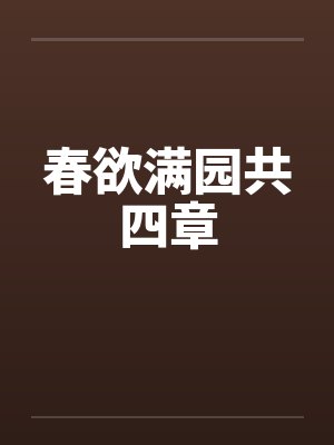春欲满园共四章