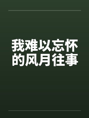 我难以忘怀的风月往事