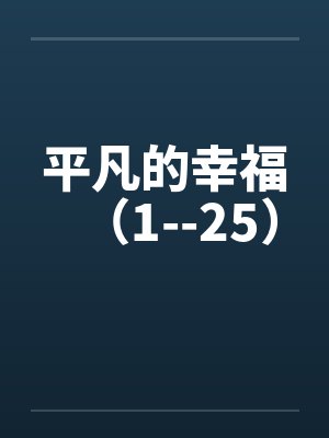 平凡的幸福（1--25）