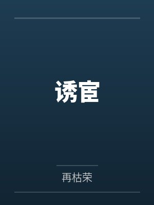 诱宦