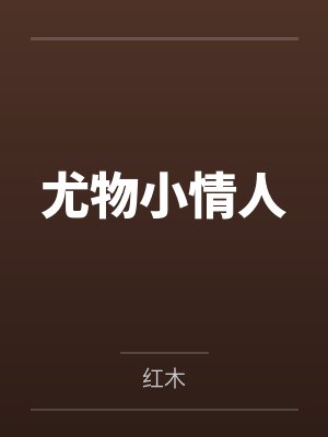 尤物小情人笔趣阁无弹窗