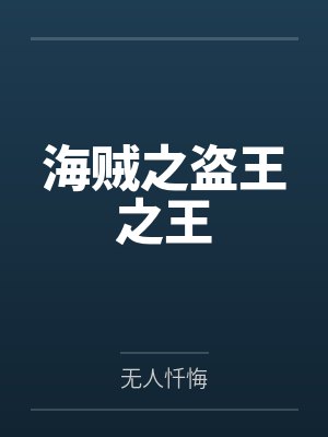 海贼之盗王之王笔趣阁无弹窗
