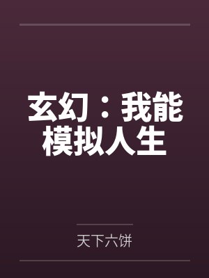 玄幻：我能模拟人生by天下六饼笔趣阁无弹窗