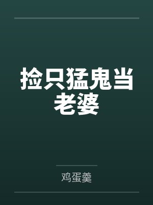 捡只猛鬼当老婆by鸡蛋羹笔趣阁无弹窗