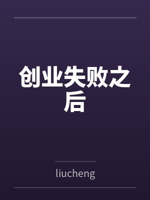 创业失败之后byliucheng