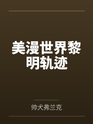 美漫世界黎明轨迹by小头目