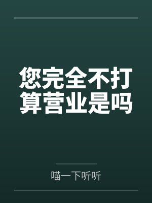您完全不打算营业是吗by喵一下听听