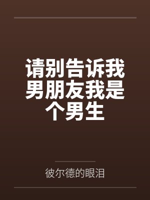 请别告诉我男朋友我是个男生