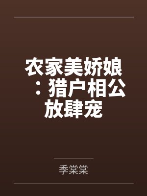 农家俏医女猎户相公来种田