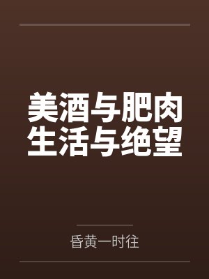 美酒与美女的浪漫短句