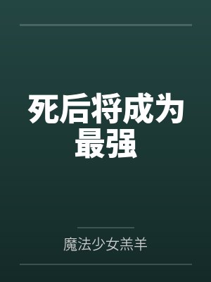 罗阳迦楼罗死后将成为最强