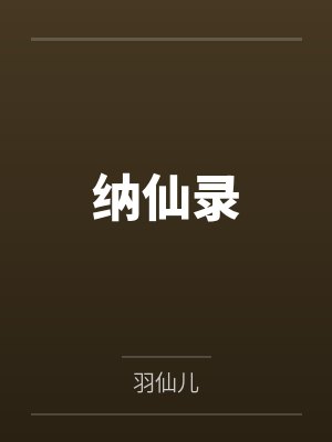 纳仙录