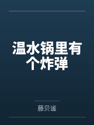 为什么锅里有水会炸