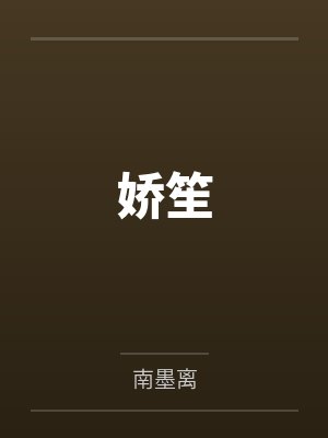 顾安笙青葙