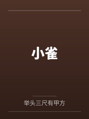小雀