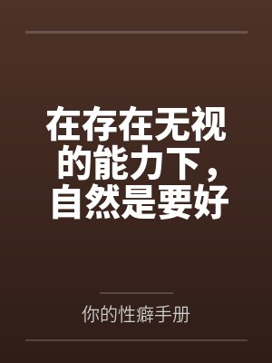 在存在无视的能力下，自然是要好好玩弄原神里的女角色笔趣阁无弹窗