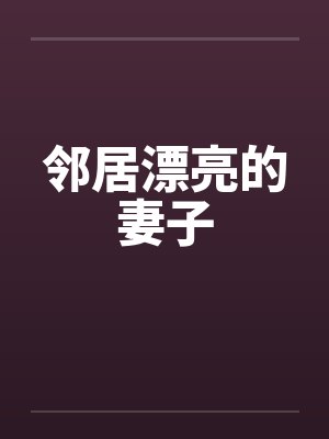 邻居漂亮的妻子