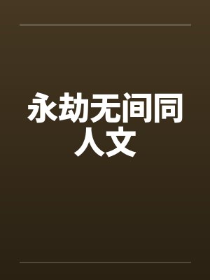 永劫无间同人文by佚名笔趣阁无弹窗