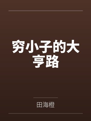 单思华游丽