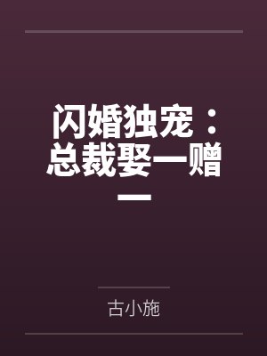 闪婚独宠：总裁娶一赠一by古小施