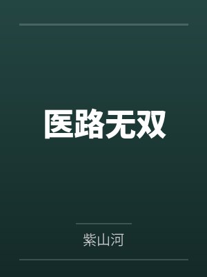 楚云锋苏青梅