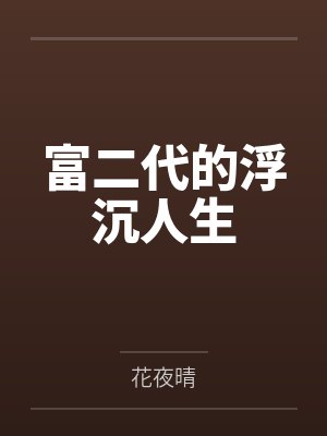 富二代的浮沉人生