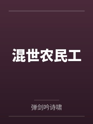 混世农民工by弹剑吟诗啸